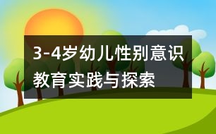 3-4歲幼兒性別意識教育實(shí)踐與探索