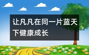 讓凡凡在同一片藍天下健康成長