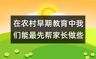 在農(nóng)村早期教育中我們能最先幫家長做些什么