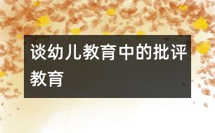 談幼兒教育中的批評教育