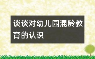 談談對幼兒園混齡教育的認識