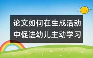 論文：如何在生成活動中促進(jìn)幼兒主動學(xué)習(xí)