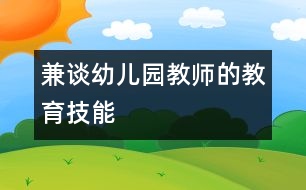 兼談幼兒園教師的教育技能