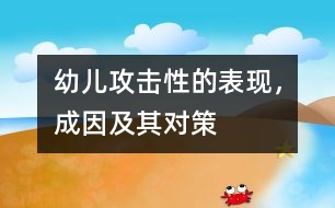 幼兒攻擊性的表現(xiàn)，成因及其對策