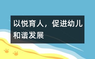 以悅育人，促進(jìn)幼兒和諧發(fā)展