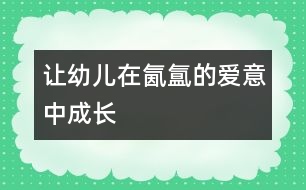 讓幼兒在氤氳的愛意中成長