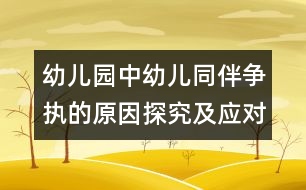 幼兒園中幼兒同伴爭執(zhí)的原因探究及應對措施