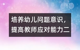 培養(yǎng)幼兒問題意識，提高教師應(yīng)對能力（二）