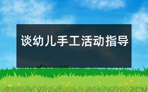 談?dòng)變菏止せ顒?dòng)指導(dǎo)