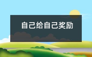 自己給自己獎(jiǎng)勵(lì)