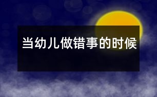 當(dāng)幼兒做錯(cuò)事的時(shí)候