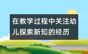 在教學(xué)過程中關(guān)注幼兒探索新知的經(jīng)歷