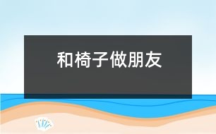 和椅子做朋友