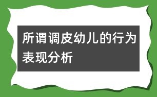 所謂“調(diào)皮幼兒”的行為表現(xiàn)分析