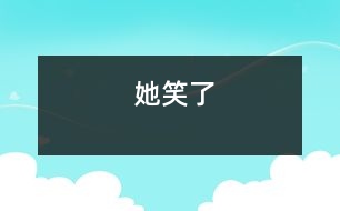 她笑了