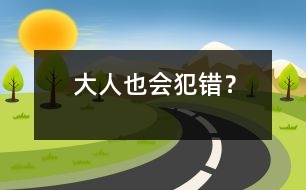 大人也會(huì)犯錯(cuò)？