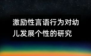 激勵(lì)性言語行為對(duì)幼兒發(fā)展個(gè)性的研究