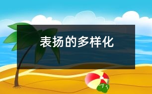 表揚(yáng)的多樣化