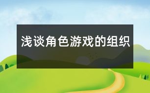 淺談角色游戲的組織