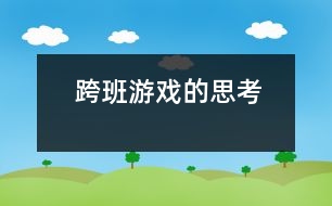 跨班游戲的思考