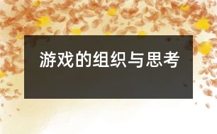 游戲的組織與思考