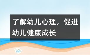 了解幼兒心理，促進幼兒健康成長