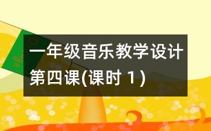 一年級音樂教學(xué)設(shè)計第四課(課時１)