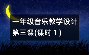 一年級音樂教學(xué)設(shè)計(jì)第三課(課時１)