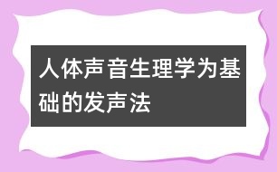 人體聲音生理學(xué)為基礎(chǔ)的發(fā)聲法