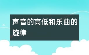 聲音的高低和樂曲的旋律