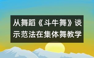 從舞蹈《斗牛舞》談示范法在集體舞教學中的運用