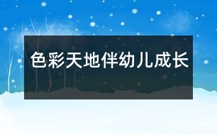 色彩天地伴幼兒成長(zhǎng)