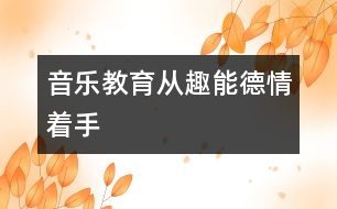 音樂教育從趣、能、德、情著手