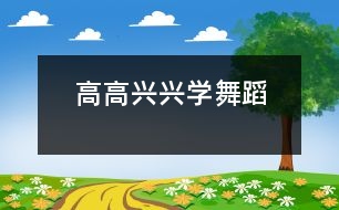 高高興興學(xué)舞蹈