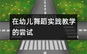 在幼兒舞蹈實踐教學(xué)的嘗試