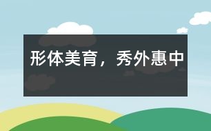 形體美育，秀外惠中