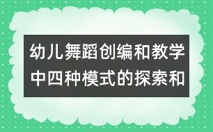 幼兒舞蹈創(chuàng)編和教學(xué)中四種模式的探索和運用