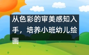 從色彩的審美感知入手，培養(yǎng)小班幼兒繪畫(huà)興趣