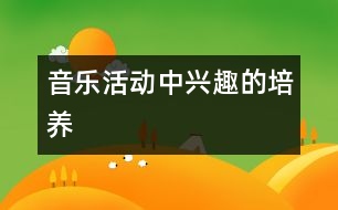 音樂活動中興趣的培養(yǎng)