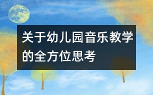 關(guān)于幼兒園音樂教學的全方位思考