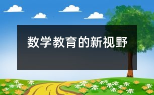 數(shù)學教育的新視野