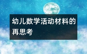 幼兒數學活動材料的再思考