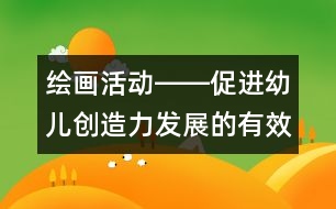 繪畫活動(dòng)――促進(jìn)幼兒創(chuàng)造力發(fā)展的有效途徑