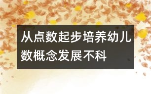 從“點數(shù)”起步培養(yǎng)幼兒數(shù)概念發(fā)展不科學