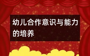 幼兒合作意識與能力的培養(yǎng)