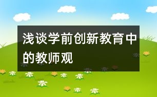 淺談學(xué)前創(chuàng)新教育中的教師觀(guān)