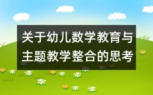 關于幼兒數學教育與主題教學整合的思考