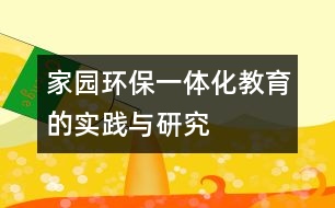 家園環(huán)保一體化教育的實(shí)踐與研究