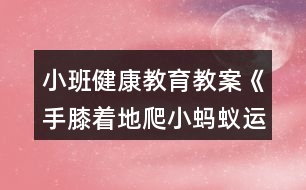 小班健康教育教案《手膝著地爬小螞蟻運糧》反思