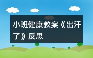 小班健康教案《出汗了》反思